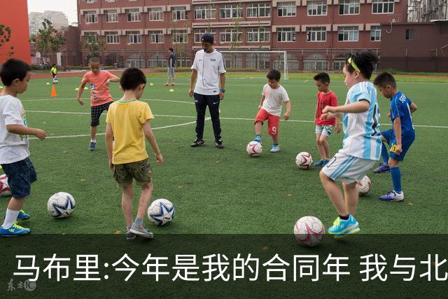马布里:今年是我的合同年 我与北控都会做评估