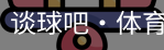 谈球吧